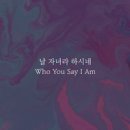 날 자녀라 하시네 Who You Say I Am - 예람워십//01-날 자녀라 하시네 (Who You Say I Am) (복음성가 CCM 신보 미리듣기 MP3 가사) 이미지