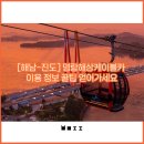 땅끝관광지 관리업소(고산윤선도유적지) | [해남-진도] 명랑해상케이블카 이용 정보 꿀팁 얻어가세요