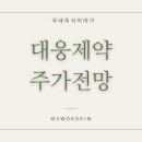 대웅바이오주식회사 이미지