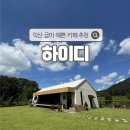 금마조경 | [익산] 금마 잔디정원 위의 그림같은 카페 디저트 맛집 하이디