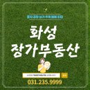 화성장가공인중개사사무소 이미지