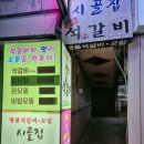 시골집명품석갈비 이미지