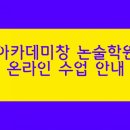 아카데미창논술학원