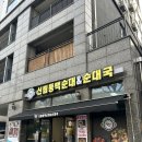 칠구네신림동백순대&순대국서대문
