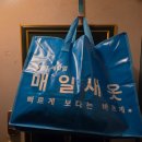 축복세탁소 | 광명동 세탁배달 매일새옷 편리한 비대면 세탁배달서비스 후기.