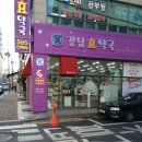 강남효약국 이미지