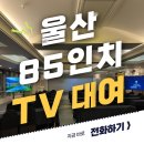 남구-85 | 울산 남구 85인치 TV대여 설치 후기 공유 (feat. 단기 렌탈)