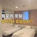 대아포레 | 대마도 호텔 벨포레 후기, 와..엄청 낡았네..