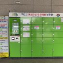 여성안심무인택배보관함 (구리시멀티스포츠센터) 네이버블로그