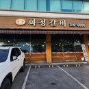 화청갈비 이미지