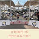 씽씽슈퍼 | 슈퍼 두발로 100, 서울 키즈 밸런스 바이크 대회 2022년생 참여 후기 광나루 자전거공원