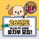 부천FC1995유소년아카데미 | 부천 축구클럽 솔직 비교 ⚽ 5세·6세·7세 아이 보낼 곳, 마스터FC 오정점이 답인 이유