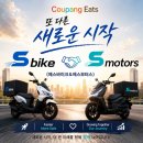 에스모터스(S MOTORS) | 대전 쿠팡이츠 에스바이크(S bike) 🤝 에스모터스(S motors) 라이더 한정 모집