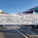 백미터세차장 이미지
