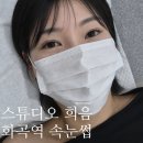 SP-5D03 | 화곡역 속눈썹 스튜디오 희음 강서구 속눈썹연장 D컬 후기