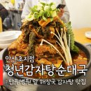 팔팔육 | 안산 초지동 맛집 감자탕 해장국이 맛있는 청년감자탕순대국