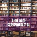카페꼼마 갤러리아 광교 이미지