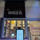 일산 코스트코 맛집 따띠삼겹 삼겹살+비빔면 포장 이용 후기