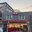 유가짬뽕 | [회현 맛집] 회현 화상 중식당 볶음짬뽕 맛집 유가 n번째 재방문 솔직후기