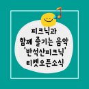 반석산 피크닉 : Indie Night | 피크닉과 함께 즐기는 음악 반석산피크닉 하반기티켓오픈