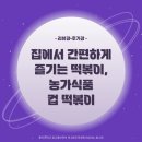 [리뷰광•후기광] 집에서 간편하게 즐기는 떡볶이, 농가식품 컵 떡볶이!