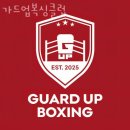 가드복싱 | 길동헬스 가드업복싱클럽 가격 후기