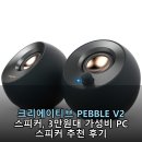 원크리에이티브 - 부평구 주부토로 236 | 크리에이티브 PEBBLE V2 스피커, 3만원대 가성비 PC 스피커 추천 후기