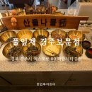 보문 | 경주 보문단지 맛집 풀잎채 경주보문점 후기｜가족외식 좋은 한식뷔페