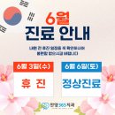 미서울치과의원 | [공지] 주말·공휴일 진료하는 안양365치과의원 | 6월 진료 안내