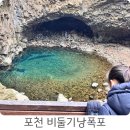 비둘기낭마을 | 포천 비둘기낭 폭포 방문 후기 초등학생 연계 학습 명소