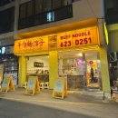 (미니포스팅) 부산 수영, 2025 미쉐린 가이드 맛집 [뉴러우멘관즈] 후기