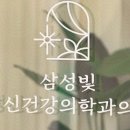 삼성빛정신건강의학과의원 이미지