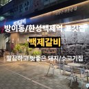 몽촌토성역.한성백제역 | 솥밥, 냉면 서비스까지 완벽! 한성백제역 맛집 백제갈비에서 찾은 고기 성지, 회식/모임'장소!