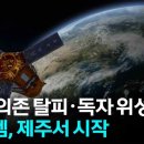 미국 GPS 의존 벗어난다...독자 위성항법 시스템, 제주서 시작 이미지