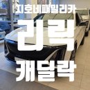 패밀리 카 센타 | 캐딜락 전기차 리릭 패밀리카 구매 후기!｜캐딜락 리릭 장단점