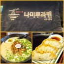 나미루라멘(위례점) | 전국 라멘 맛집 탐방 제 1편 - 나미루라멘 남위례점 혼밥