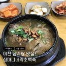 골든24시세차장 | 🍲 이천맛집 심마니네약초백숙에서 약초 한방 삼계탕 먹고 온 후기