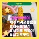 스텔라떡볶이 제주서귀포동홍점 | 제주도민 MZ가 방문한 서귀포떡볶이 <스텔라떡볶이 제주서귀포동홍점>