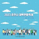 🎉2023춘천시 대학연합축제 퍼레이드🎉 이미지