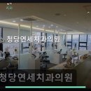 청당연세치과의원 | 청당연세치과의원 진료 과목 및 이용 안내