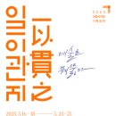 2023 기획공연 ＜일이관지(一以貫之) - 예술로 꿰뚫다＞ 5/16 흥보가(박금희 님, 유영애 님) 이미지