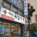 육일약국 이미지