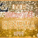 썬2 태양광발전소 이미지