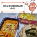 태리로제떡볶이&닭강정단계점