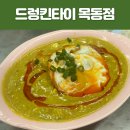 월촌중학교 | 드렁킨타이 목동점ㅣ월촌중학교 앞 태국음식 맛집 솔직후기