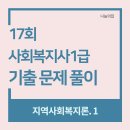 [사회복지사1급] 문제풀이 - 지역 사회 복지론 이미지