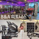 스트레칭B | 대구 이곡동 헬스장 | B&amp;A 피트니스 한 달 120회 GX수업 맞춤관리형 솔직후기
