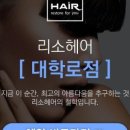 리소헤어 네이버블로그