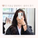 춘천미용실 여자머리 앨범헤어 클리닉 후기