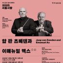 [마감]11/27(목)7시반.예당 콘서트홀. 서울시향ㆍ얍 판 츠베덴과 이매뉴얼 액스 이미지